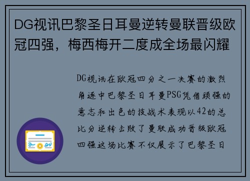 DG视讯巴黎圣日耳曼逆转曼联晋级欧冠四强，梅西梅开二度成全场最闪耀球员 - 副本