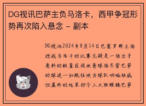 DG视讯巴萨主负马洛卡，西甲争冠形势再次陷入悬念 - 副本