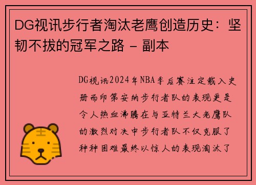 DG视讯步行者淘汰老鹰创造历史：坚韧不拔的冠军之路 - 副本