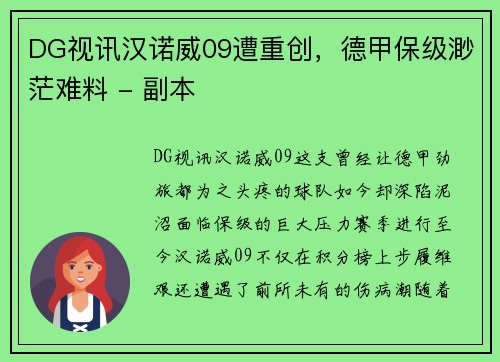 DG视讯汉诺威09遭重创，德甲保级渺茫难料 - 副本
