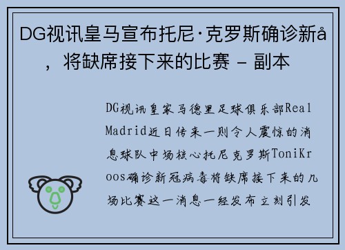 DG视讯皇马宣布托尼·克罗斯确诊新冠，将缺席接下来的比赛 - 副本