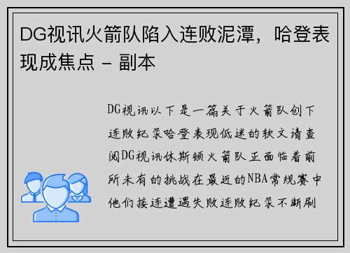 DG视讯火箭队陷入连败泥潭，哈登表现成焦点 - 副本