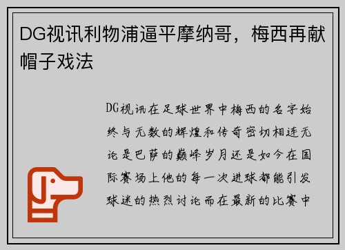 DG视讯利物浦逼平摩纳哥，梅西再献帽子戏法