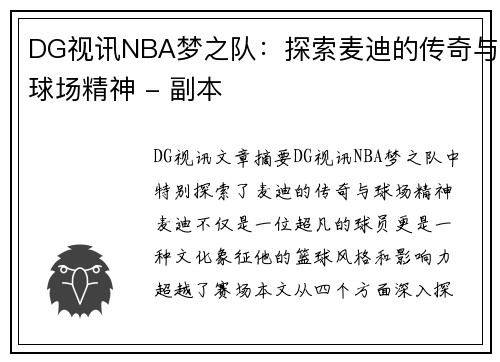DG视讯NBA梦之队：探索麦迪的传奇与球场精神 - 副本
