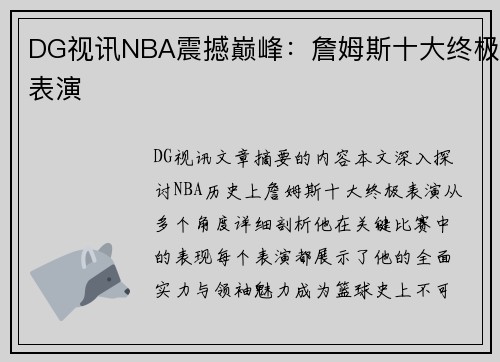 DG视讯NBA震撼巅峰：詹姆斯十大终极表演