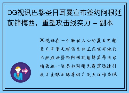 DG视讯巴黎圣日耳曼宣布签约阿根廷前锋梅西，重塑攻击线实力 - 副本
