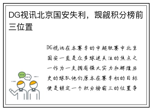 DG视讯北京国安失利，觊觎积分榜前三位置