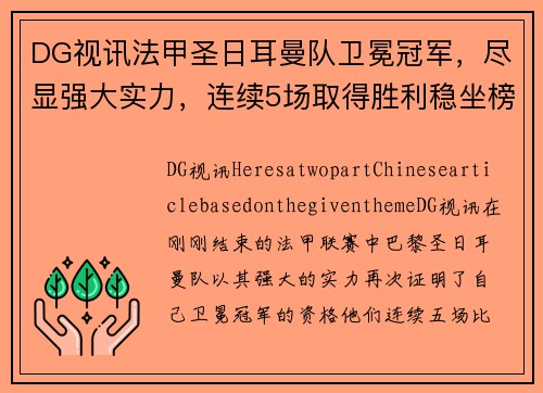 DG视讯法甲圣日耳曼队卫冕冠军，尽显强大实力，连续5场取得胜利稳坐榜首位置 - 副本