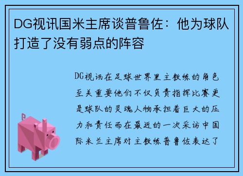DG视讯国米主席谈普鲁佐：他为球队打造了没有弱点的阵容