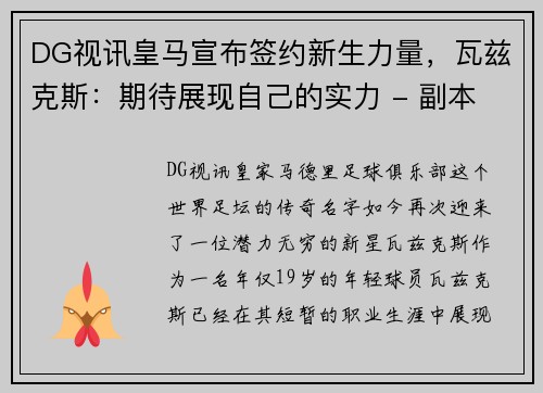 DG视讯皇马宣布签约新生力量，瓦兹克斯：期待展现自己的实力 - 副本
