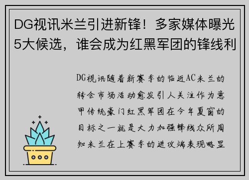 DG视讯米兰引进新锋！多家媒体曝光5大候选，谁会成为红黑军团的锋线利器？
