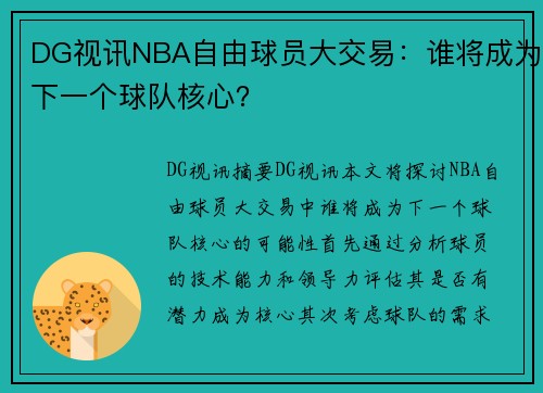 DG视讯NBA自由球员大交易：谁将成为下一个球队核心？