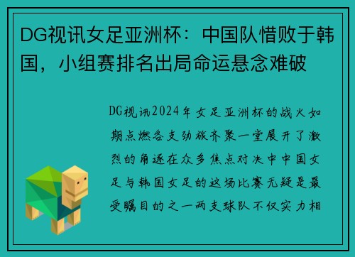DG视讯女足亚洲杯：中国队惜败于韩国，小组赛排名出局命运悬念难破