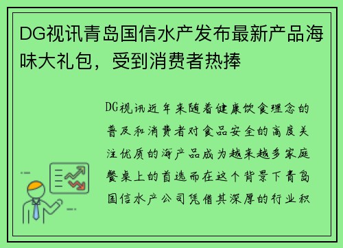 DG视讯青岛国信水产发布最新产品海味大礼包，受到消费者热捧