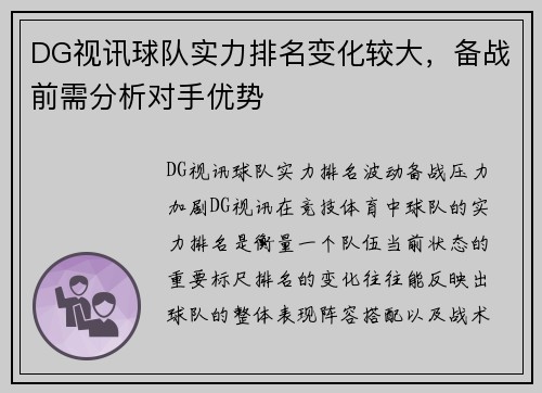 DG视讯球队实力排名变化较大，备战前需分析对手优势