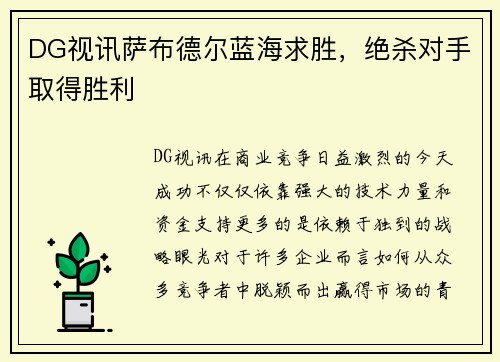 DG视讯萨布德尔蓝海求胜，绝杀对手取得胜利