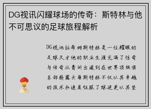 DG视讯闪耀球场的传奇：斯特林与他不可思议的足球旅程解析