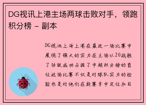 DG视讯上港主场两球击败对手，领跑积分榜 - 副本