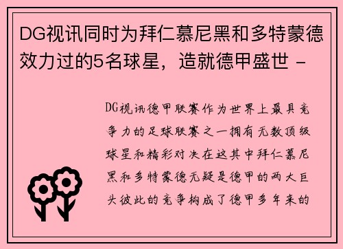 DG视讯同时为拜仁慕尼黑和多特蒙德效力过的5名球星，造就德甲盛世 - 副本