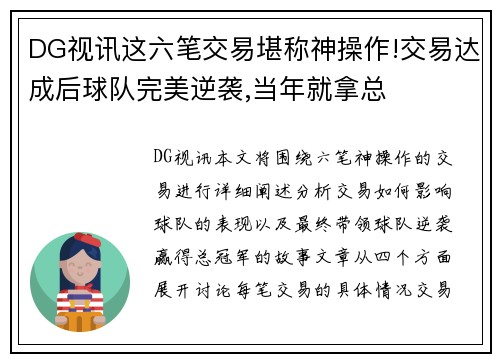 DG视讯这六笔交易堪称神操作!交易达成后球队完美逆袭,当年就拿总