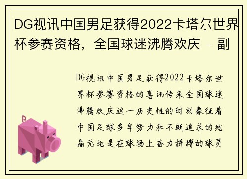 DG视讯中国男足获得2022卡塔尔世界杯参赛资格，全国球迷沸腾欢庆 - 副本