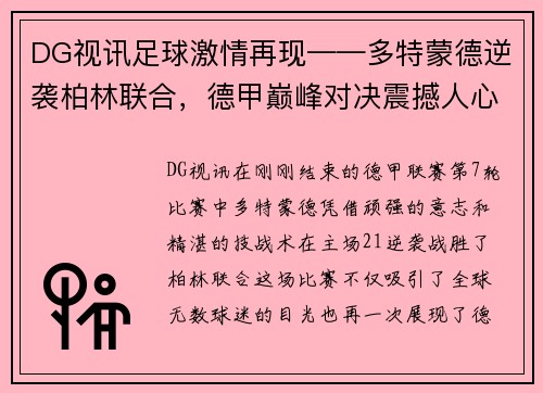 DG视讯足球激情再现——多特蒙德逆袭柏林联合，德甲巅峰对决震撼人心