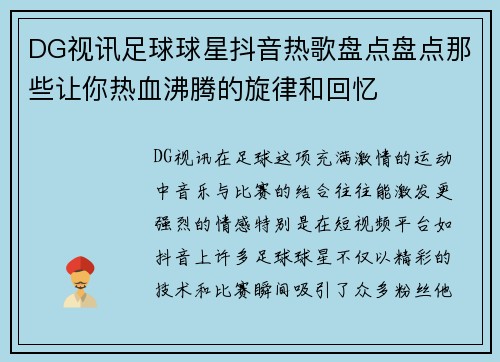 DG视讯足球球星抖音热歌盘点盘点那些让你热血沸腾的旋律和回忆