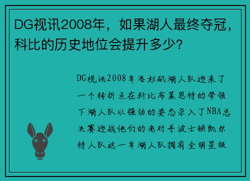 DG视讯2008年，如果湖人最终夺冠，科比的历史地位会提升多少？