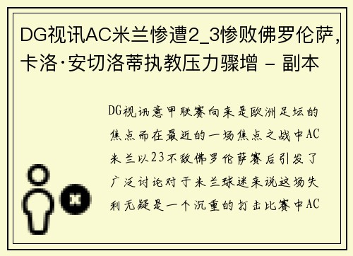 DG视讯AC米兰惨遭2_3惨败佛罗伦萨，卡洛·安切洛蒂执教压力骤增 - 副本 (2)