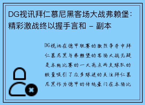 DG视讯拜仁慕尼黑客场大战弗赖堡：精彩激战终以握手言和 - 副本