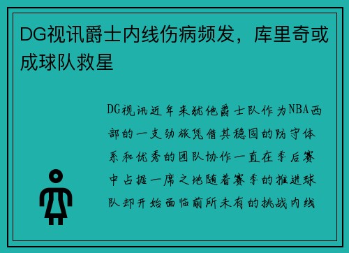 DG视讯爵士内线伤病频发，库里奇或成球队救星