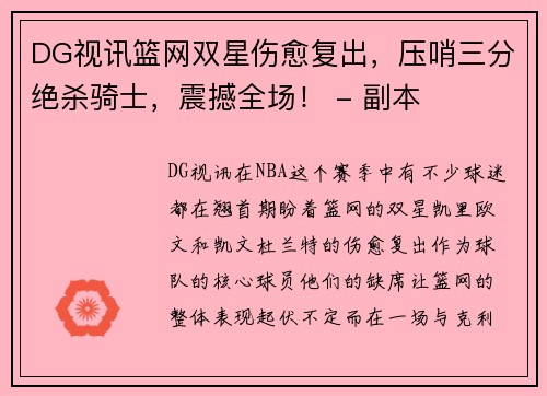 DG视讯篮网双星伤愈复出，压哨三分绝杀骑士，震撼全场！ - 副本