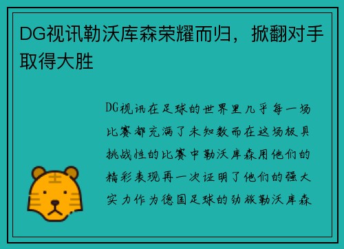 DG视讯勒沃库森荣耀而归，掀翻对手取得大胜