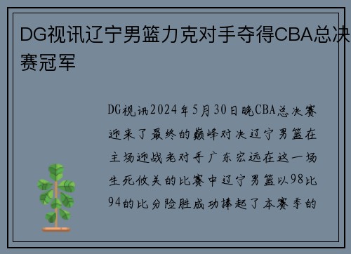 DG视讯辽宁男篮力克对手夺得CBA总决赛冠军