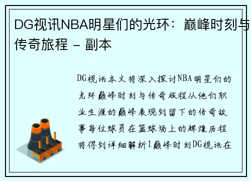 DG视讯NBA明星们的光环：巅峰时刻与传奇旅程 - 副本