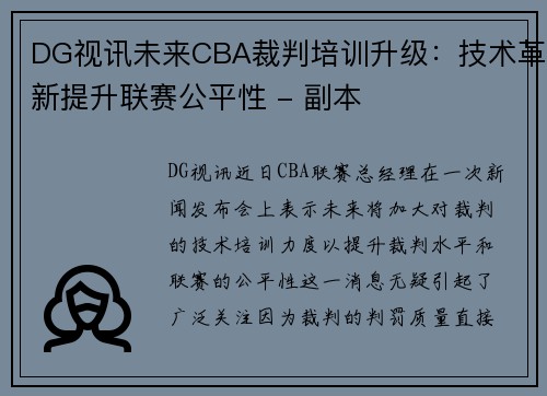 DG视讯未来CBA裁判培训升级：技术革新提升联赛公平性 - 副本