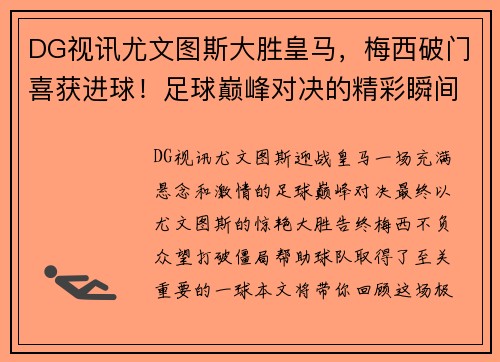 DG视讯尤文图斯大胜皇马，梅西破门喜获进球！足球巅峰对决的精彩瞬间 - 副本