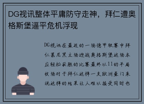 DG视讯整体平庸防守走神，拜仁遭奥格斯堡逼平危机浮现