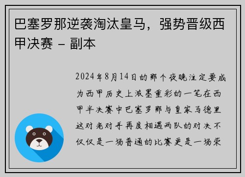 巴塞罗那逆袭淘汰皇马，强势晋级西甲决赛 - 副本