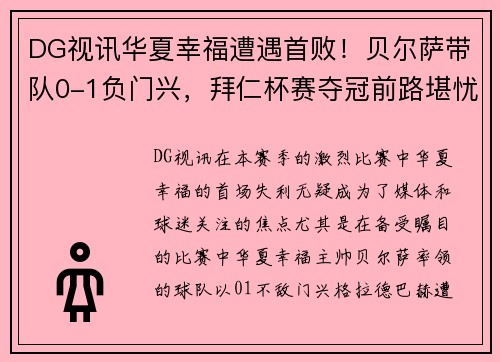 DG视讯华夏幸福遭遇首败！贝尔萨带队0-1负门兴，拜仁杯赛夺冠前路堪忧