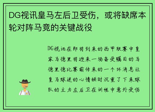 DG视讯皇马左后卫受伤，或将缺席本轮对阵马竞的关键战役