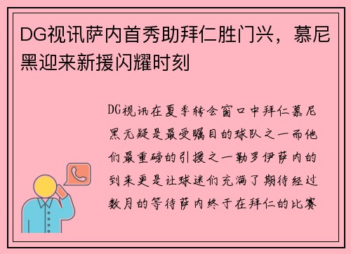 DG视讯萨内首秀助拜仁胜门兴，慕尼黑迎来新援闪耀时刻