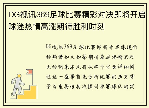 DG视讯369足球比赛精彩对决即将开启球迷热情高涨期待胜利时刻