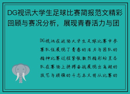 DG视讯大学生足球比赛简报范文精彩回顾与赛况分析，展现青春活力与团队精神