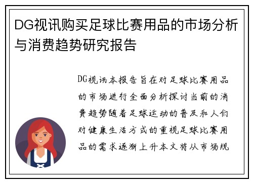 DG视讯购买足球比赛用品的市场分析与消费趋势研究报告