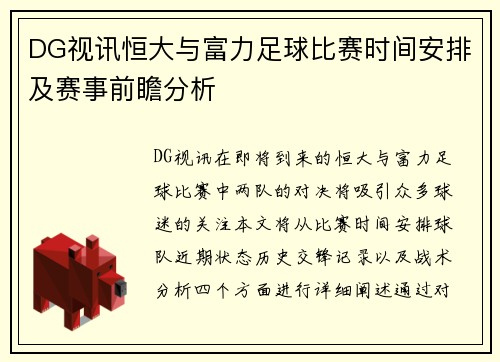 DG视讯恒大与富力足球比赛时间安排及赛事前瞻分析
