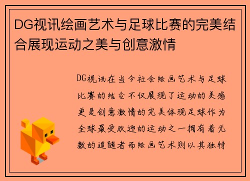 DG视讯绘画艺术与足球比赛的完美结合展现运动之美与创意激情