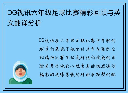DG视讯六年级足球比赛精彩回顾与英文翻译分析