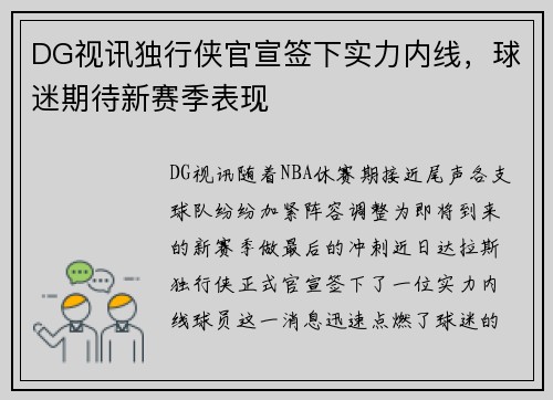 DG视讯独行侠官宣签下实力内线，球迷期待新赛季表现