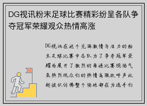 DG视讯粉末足球比赛精彩纷呈各队争夺冠军荣耀观众热情高涨